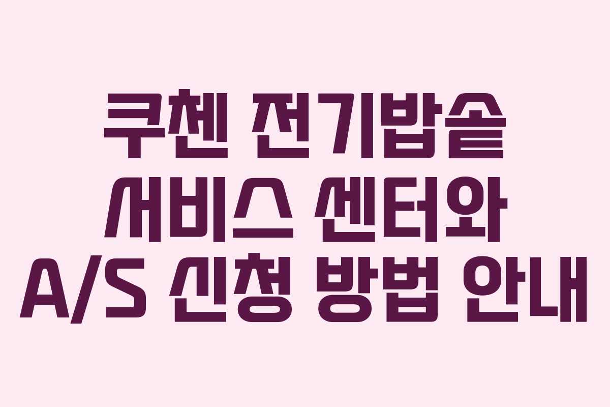 쿠첸 전기밥솥 서비스 센터와 A/S 신청 방법 안내