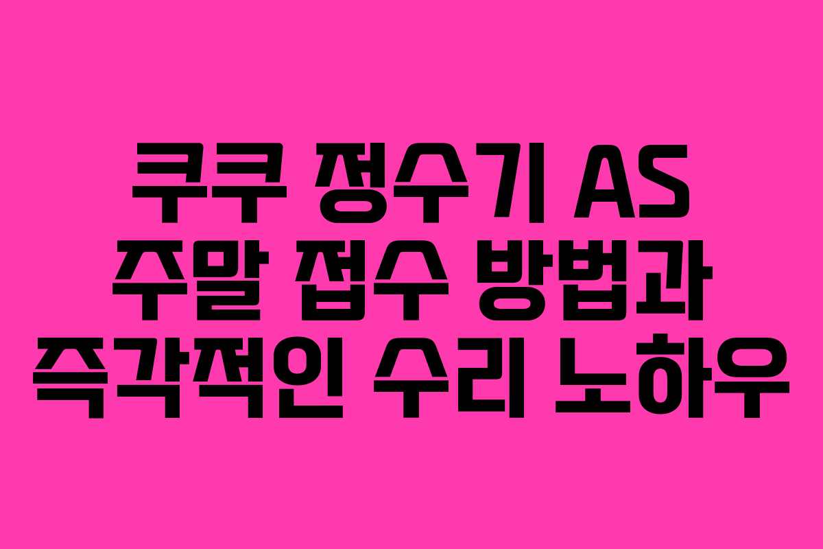 쿠쿠 정수기 AS 주말 접수 방법과 즉각적인 수리 노하우 쿠쿠 정수기 AS 주말 접수 방법과 즉각적인 수리 노하우