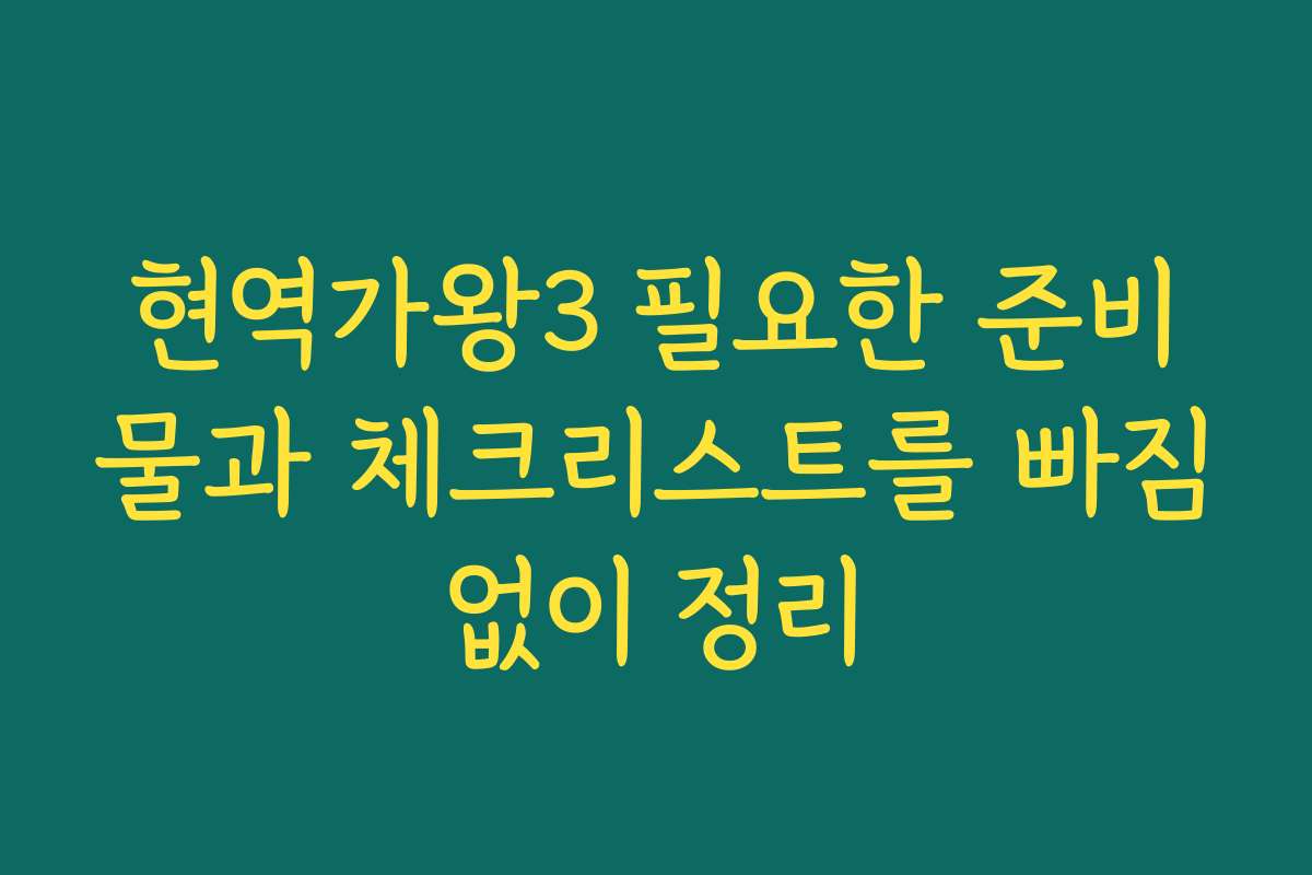 현역가왕3 필요한 준비물과 체크리스트를 빠짐없이 정리