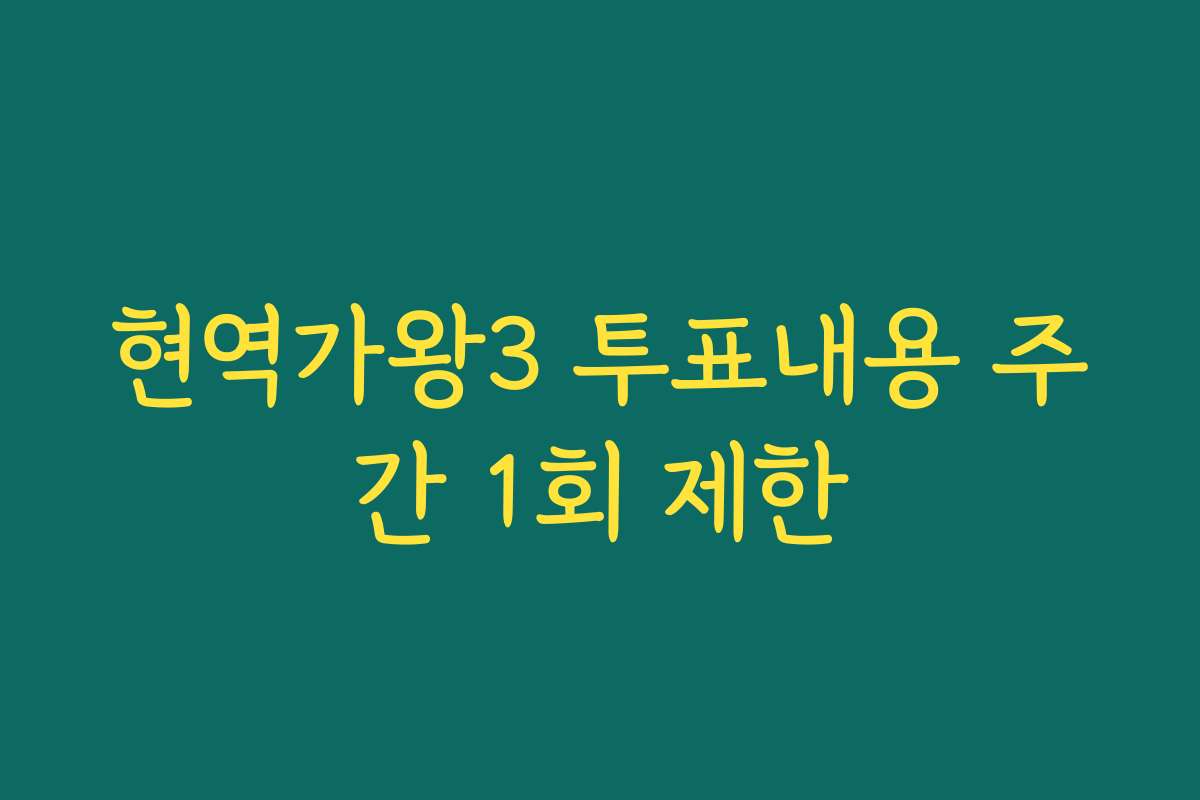 현역가왕3 투표내용 주간 1회 제한
