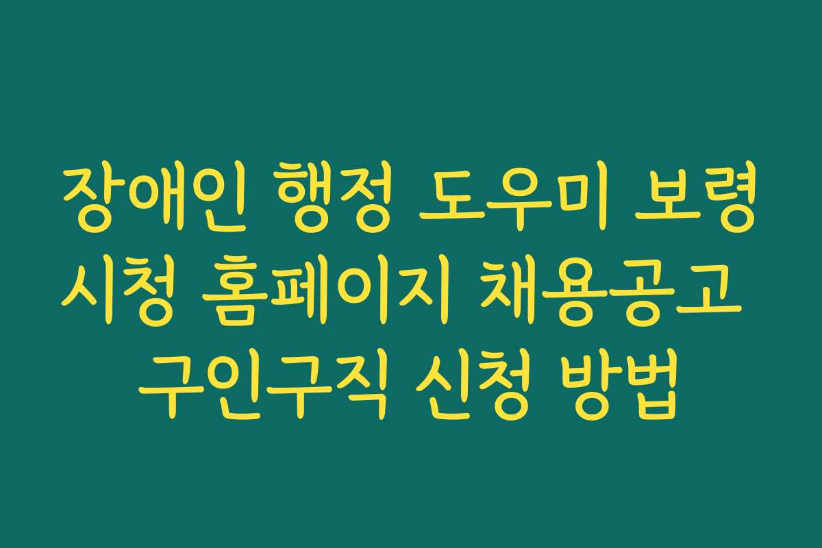 장애인 행정 도우미 보령시청 홈페이지 채용공고 구인구직 신청 방법 장애인 행정 도우미 보령시청 홈페이지 채용공고 구인구직 신청 방법