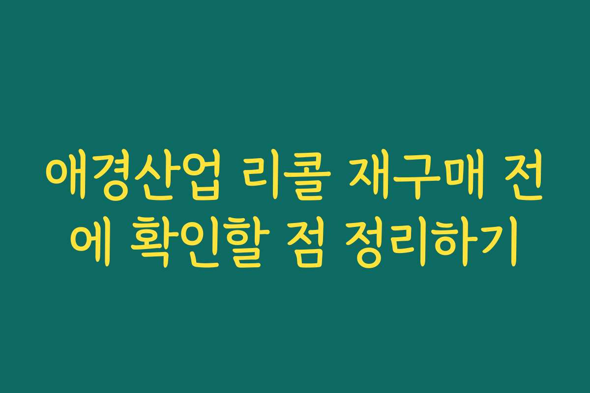 애경산업 리콜 재구매 전에 확인할 점 정리하기 애경산업 리콜 재구매 전에 확인할 점 정리하기