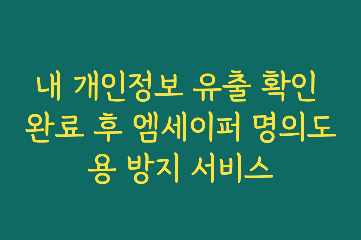 내 개인정보 유출 확인 완료 후 엠세이퍼 명의도용 방지 서비스
