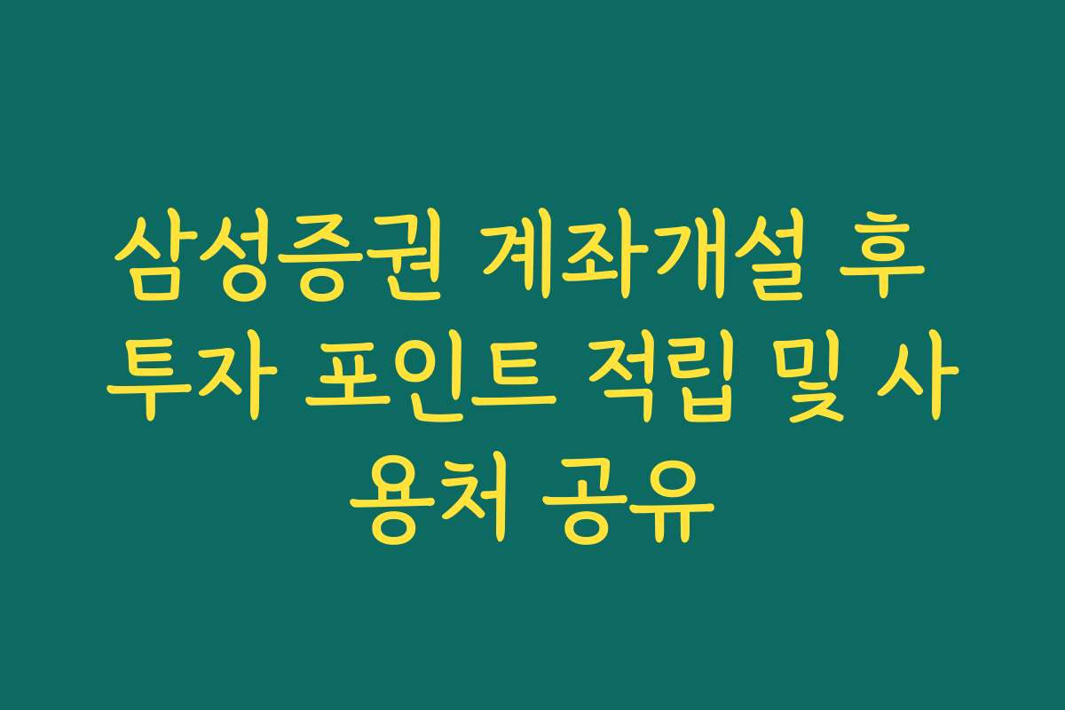 삼성증권 계좌개설 후 투자 포인트 적립 및 사용처 공유 삼성증권 계좌개설 후 투자 포인트 적립 및 사용처 공유