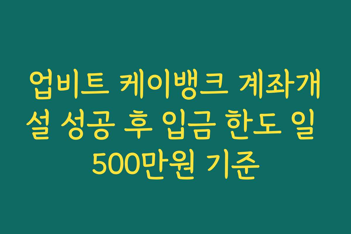 업비트 케이뱅크 계좌개설 성공 후 입금 한도 일 500만원 기준