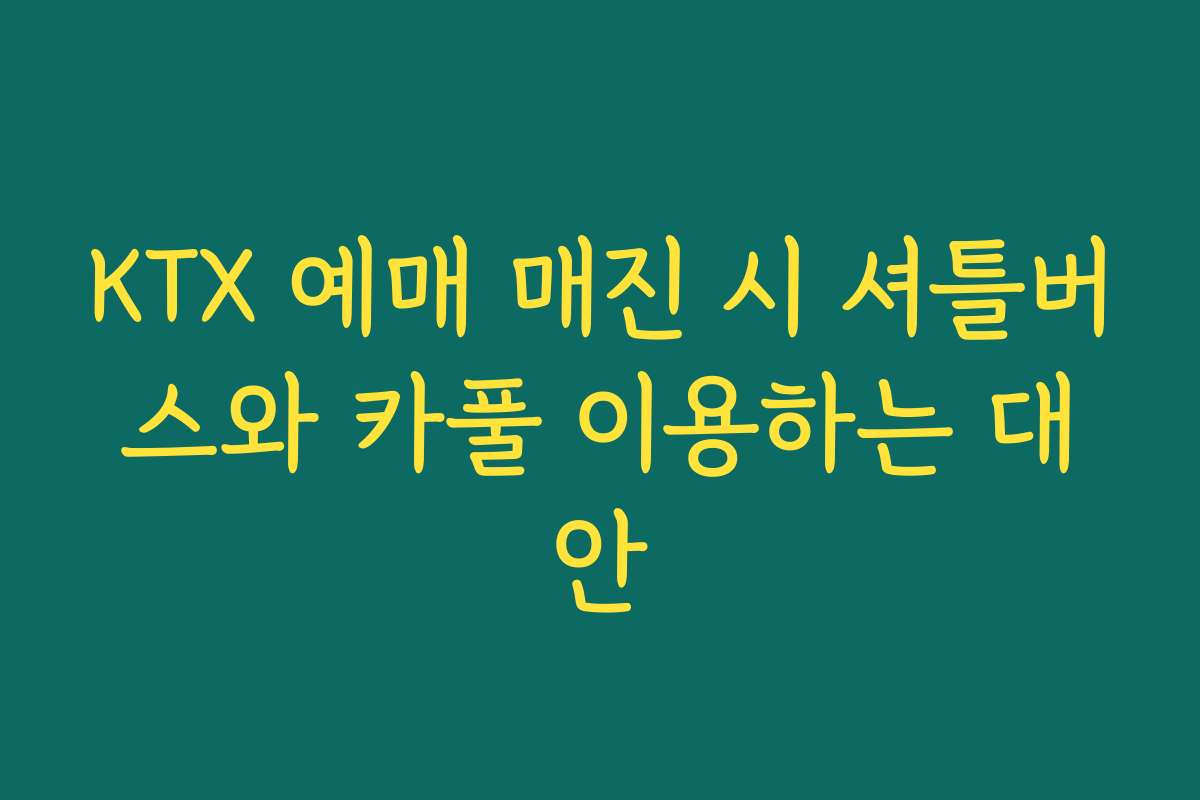 KTX 예매 매진 시 셔틀버스와 카풀 이용하는 대안