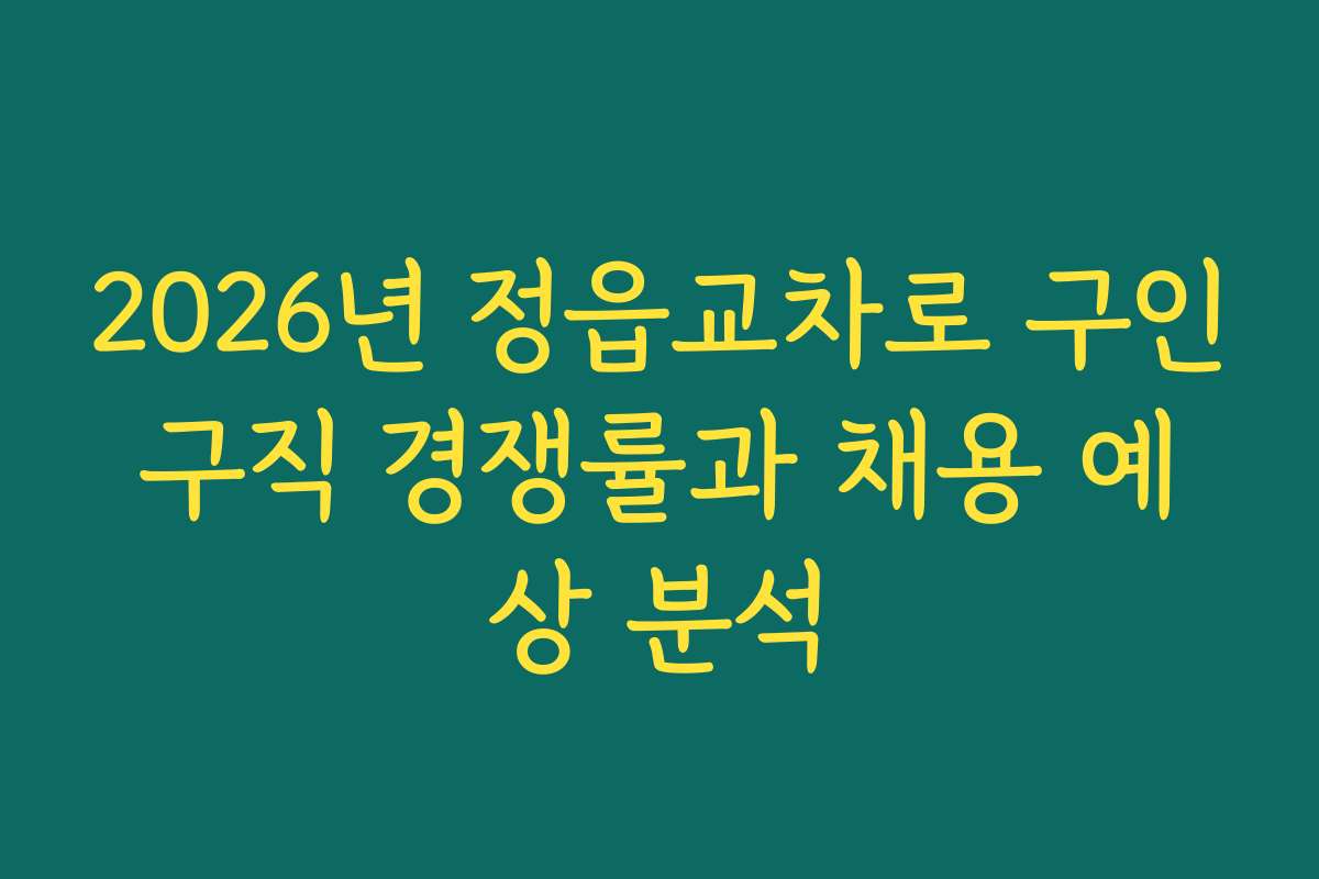 2026년 정읍교차로 구인구직 경쟁률과 채용 예상 분석