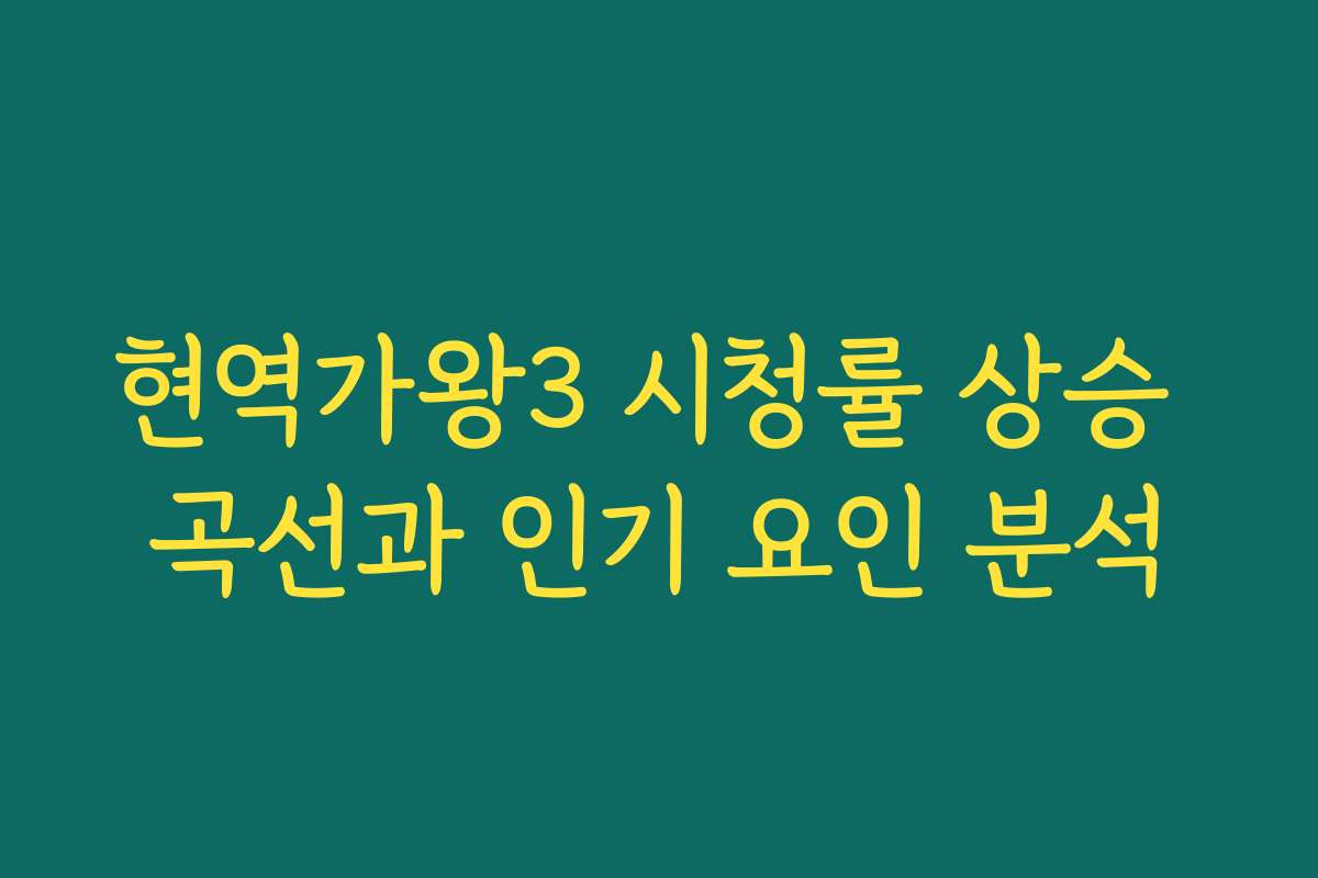 현역가왕3 시청률 상승 곡선과 인기 요인 분석 현역가왕3 시청률 상승 곡선과 인기 요인 분석