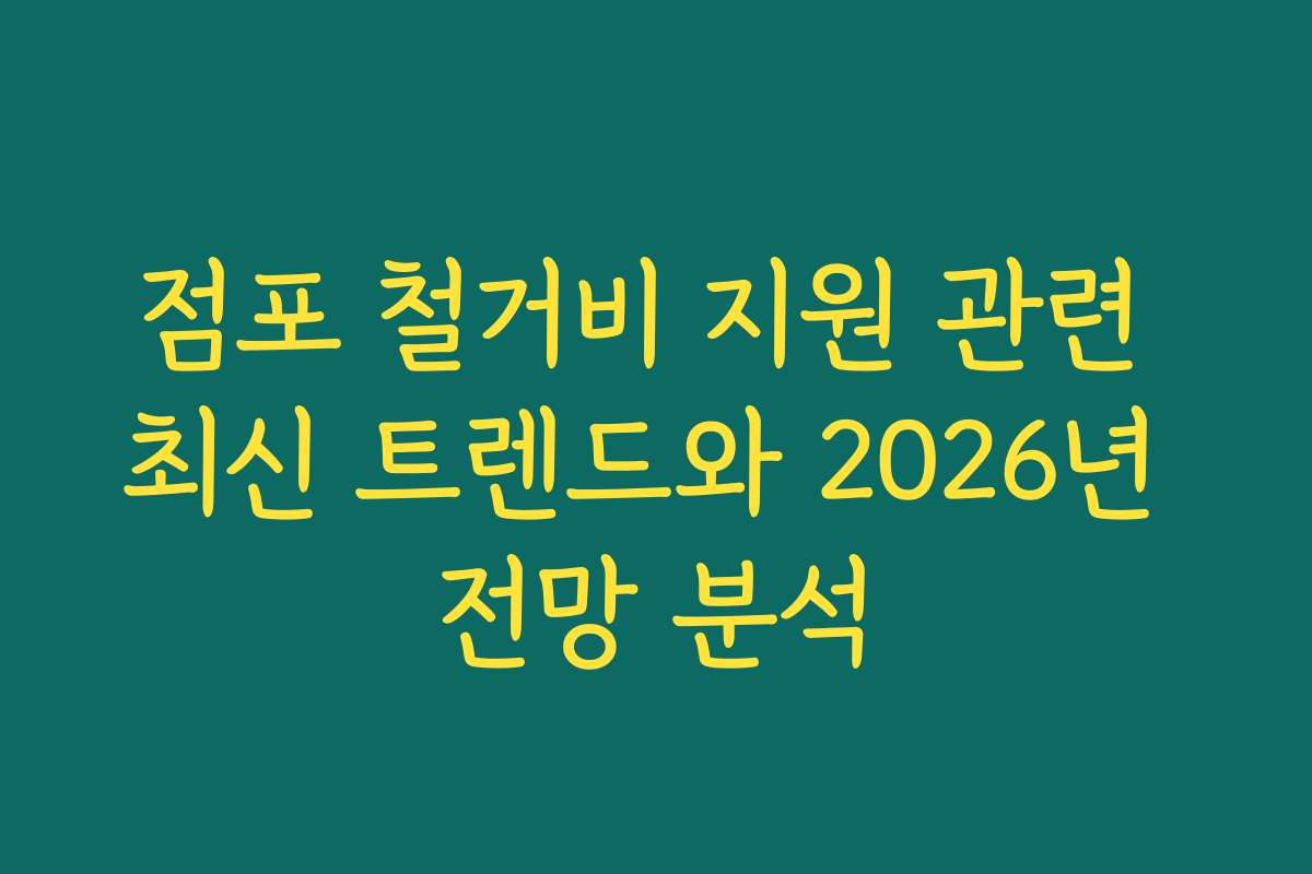 점포 철거비 지원 관련 최신 트렌드와 2026년 전망 분석