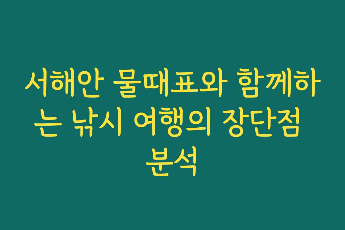 서해안 물때표와 함께하는 낚시 여행의 장단점 분석
