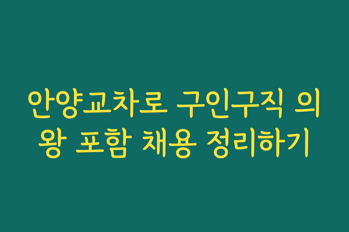 안양교차로 구인구직 의왕 포함 채용 정리하기