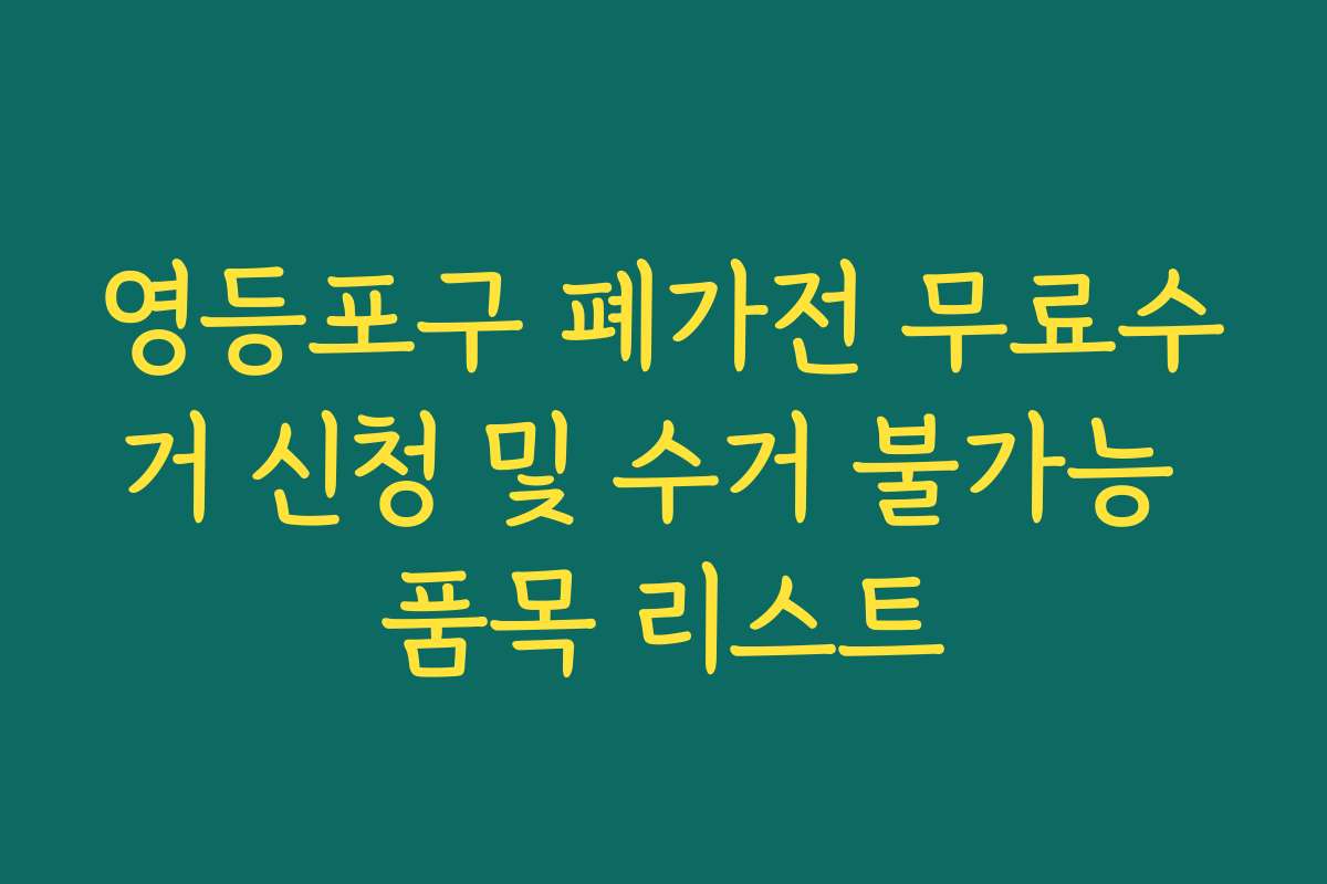 영등포구 폐가전 무료수거 신청 및 수거 불가능 품목 리스트