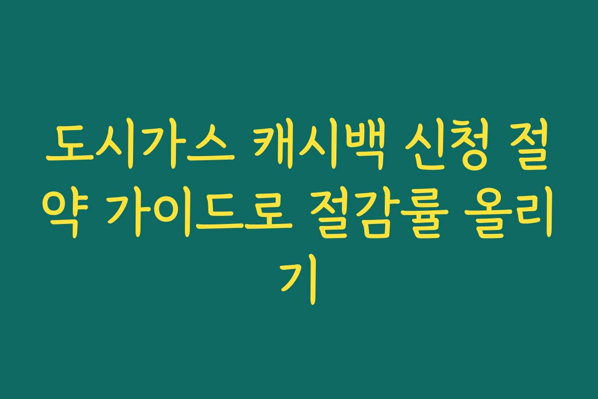 도시가스 캐시백 신청 절약 가이드로 절감률 올리기