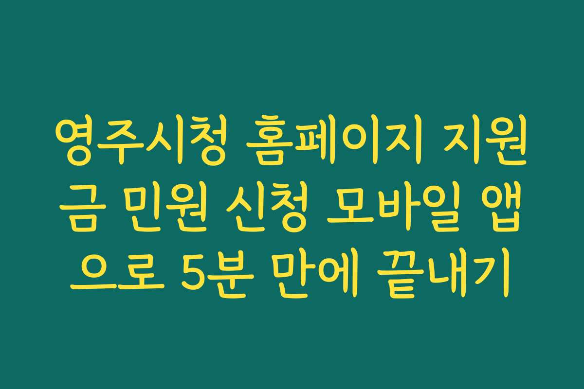 영주시청 홈페이지 지원금 민원 신청 모바일 앱으로 5분 만에 끝내기