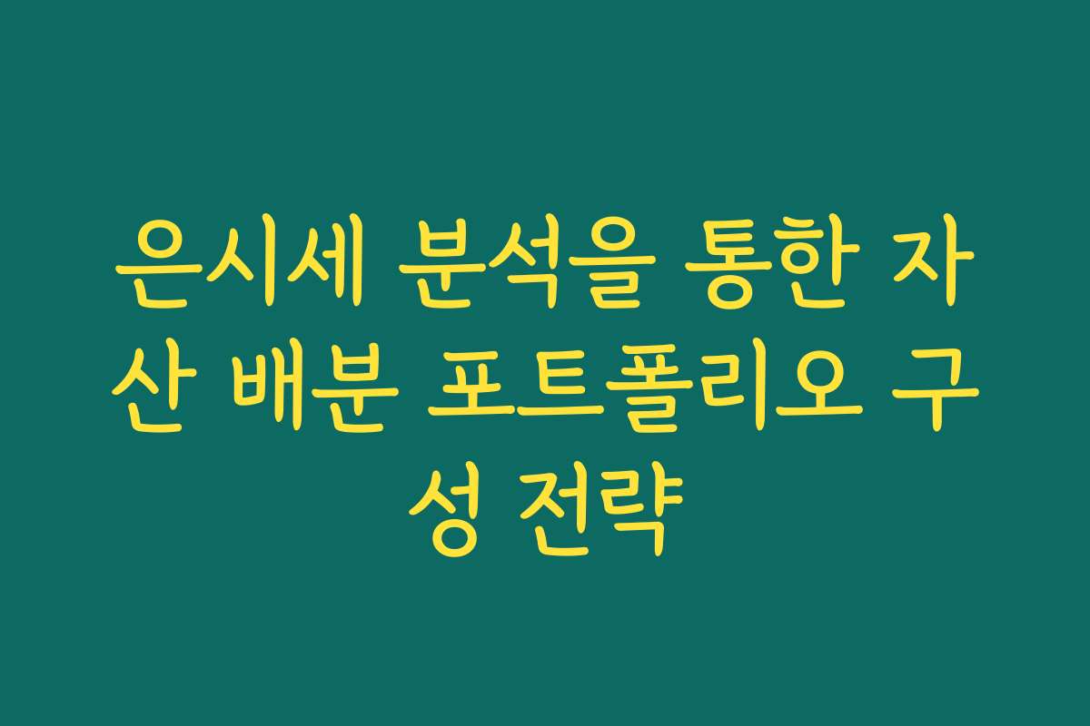 은시세 분석을 통한 자산 배분 포트폴리오 구성 전략