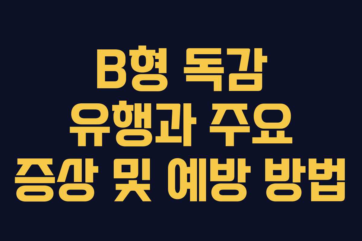B형 독감 유행과 주요 증상 및 예방 방법