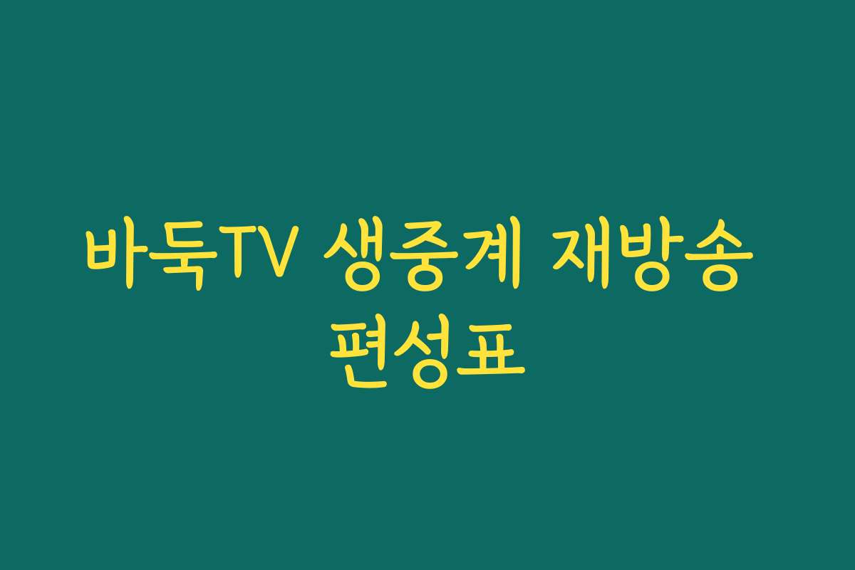 바둑TV 생중계 재방송 편성표 바둑TV 생중계 재방송 편성표