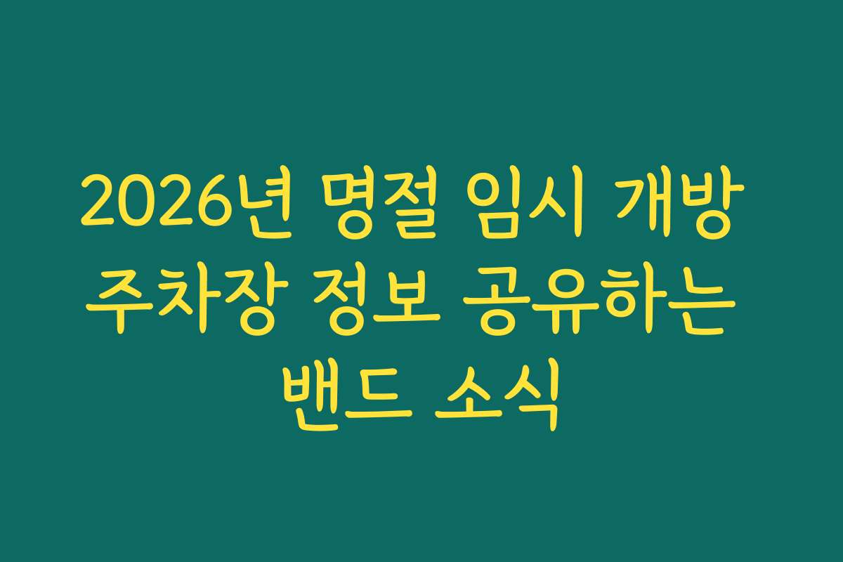 2026년 명절 임시 개방 주차장 정보 공유하는 밴드 소식