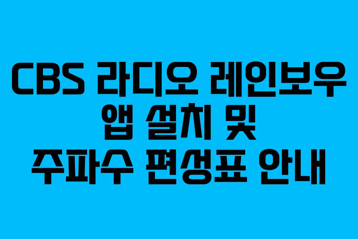 CBS 라디오 레인보우 앱 설치 및 주파수 편성표 안내