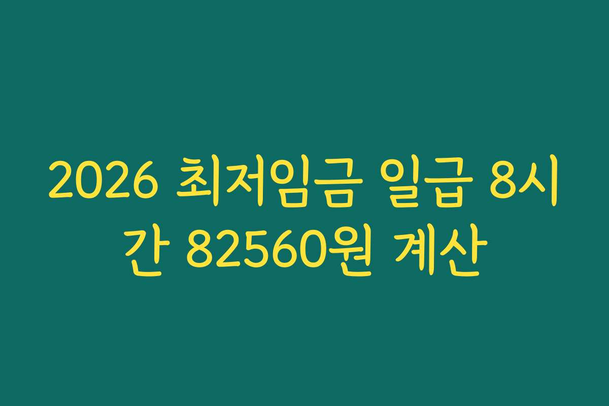 2026 최저임금 일급 8시간 82560원 계산