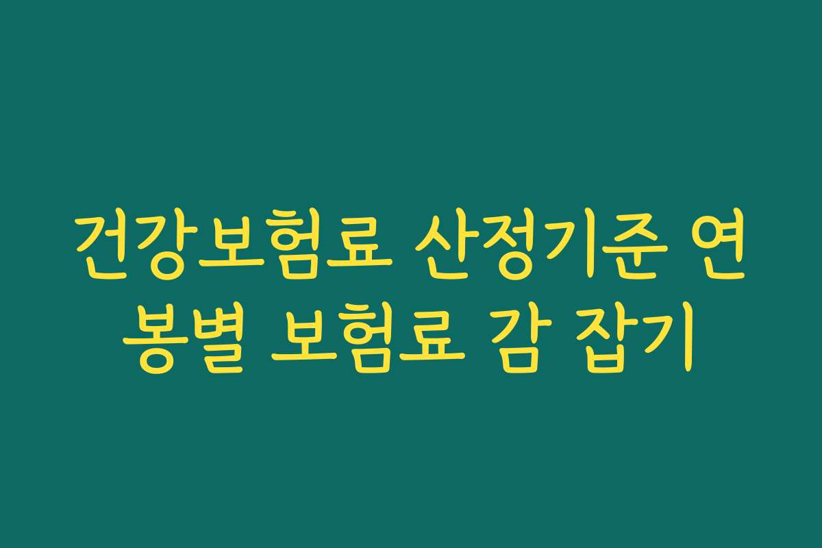 건강보험료 산정기준 연봉별 보험료 감 잡기