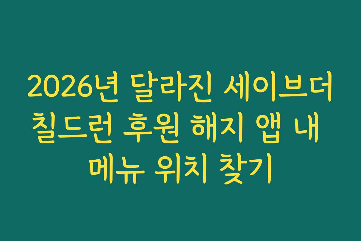 2026년 달라진 세이브더칠드런 후원 해지 앱 내 메뉴 위치 찾기