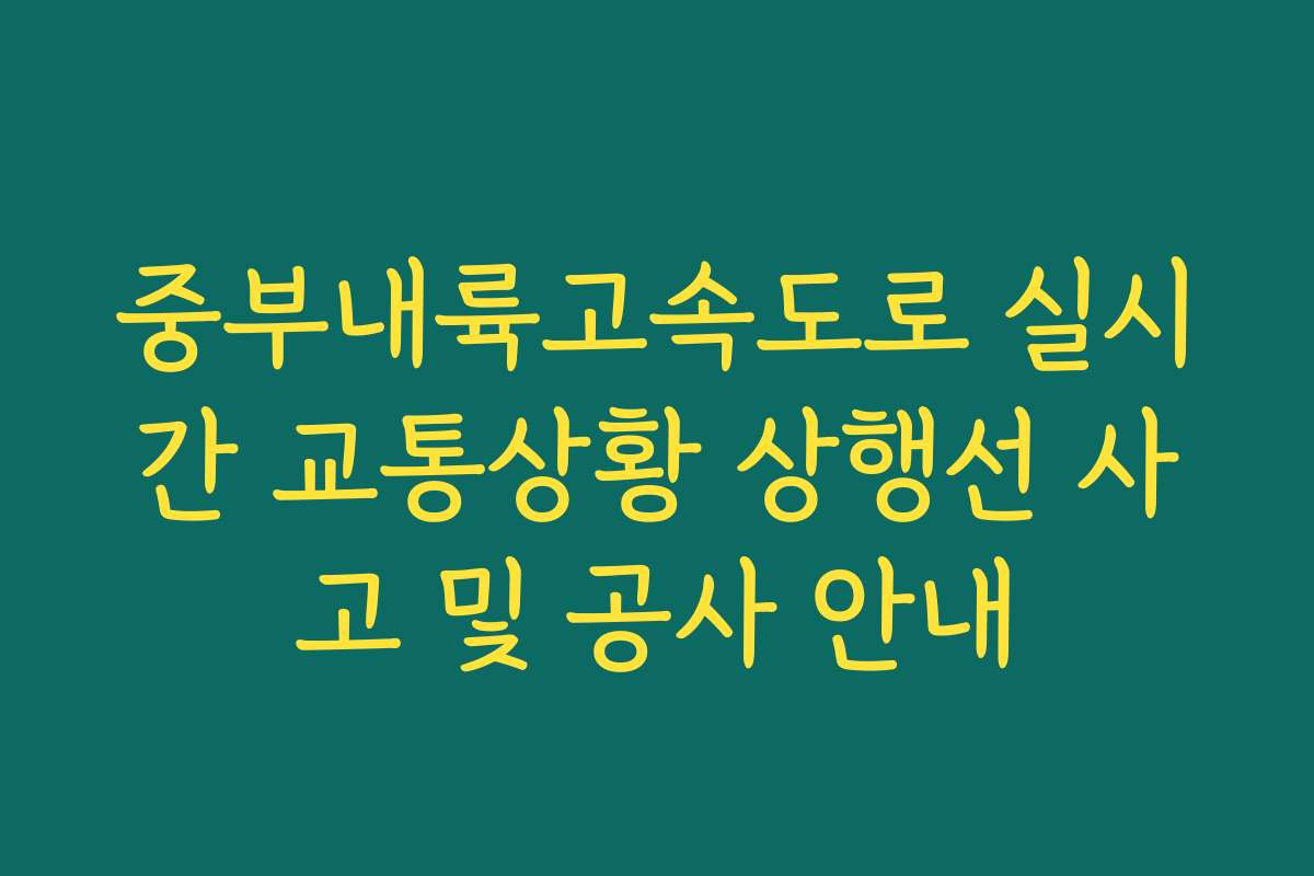 중부내륙고속도로 실시간 교통상황 상행선 사고 및 공사 안내