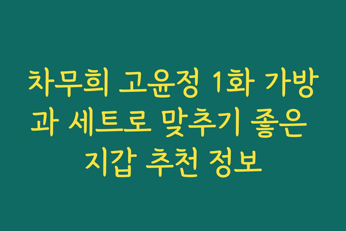 차무희 고윤정 1화 가방과 세트로 맞추기 좋은 지갑 추천 정보