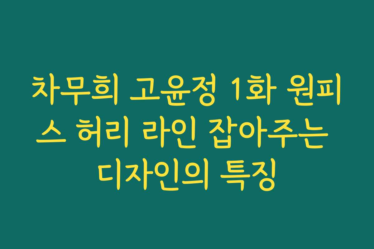 차무희 고윤정 1화 원피스 허리 라인 잡아주는 디자인의 특징 차무희 고윤정 1화 원피스 허리 라인 잡아주는 디자인의 특징