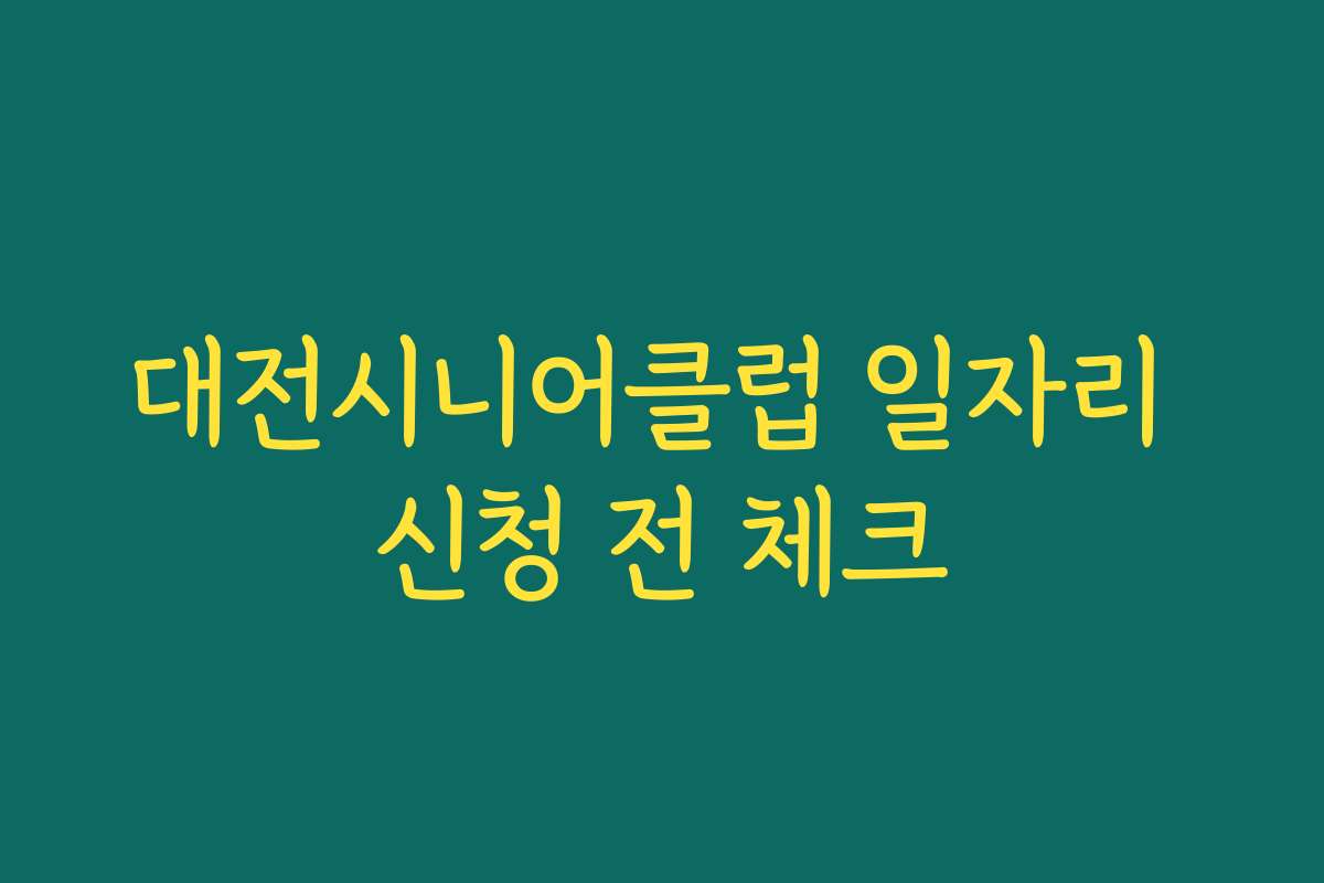 대전시니어클럽 일자리 신청 전 체크