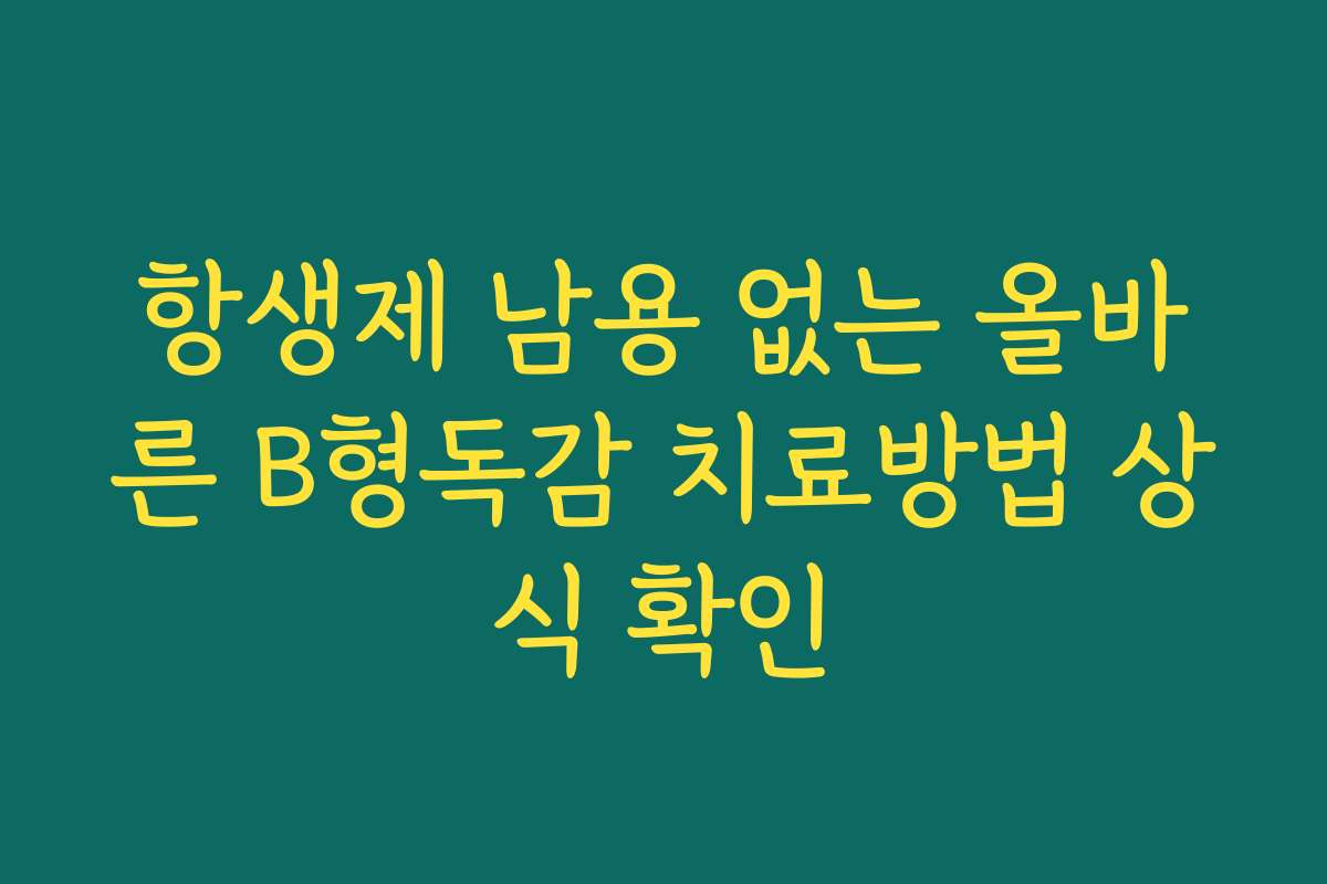 항생제 남용 없는 올바른 B형독감 치료방법 상식 확인
