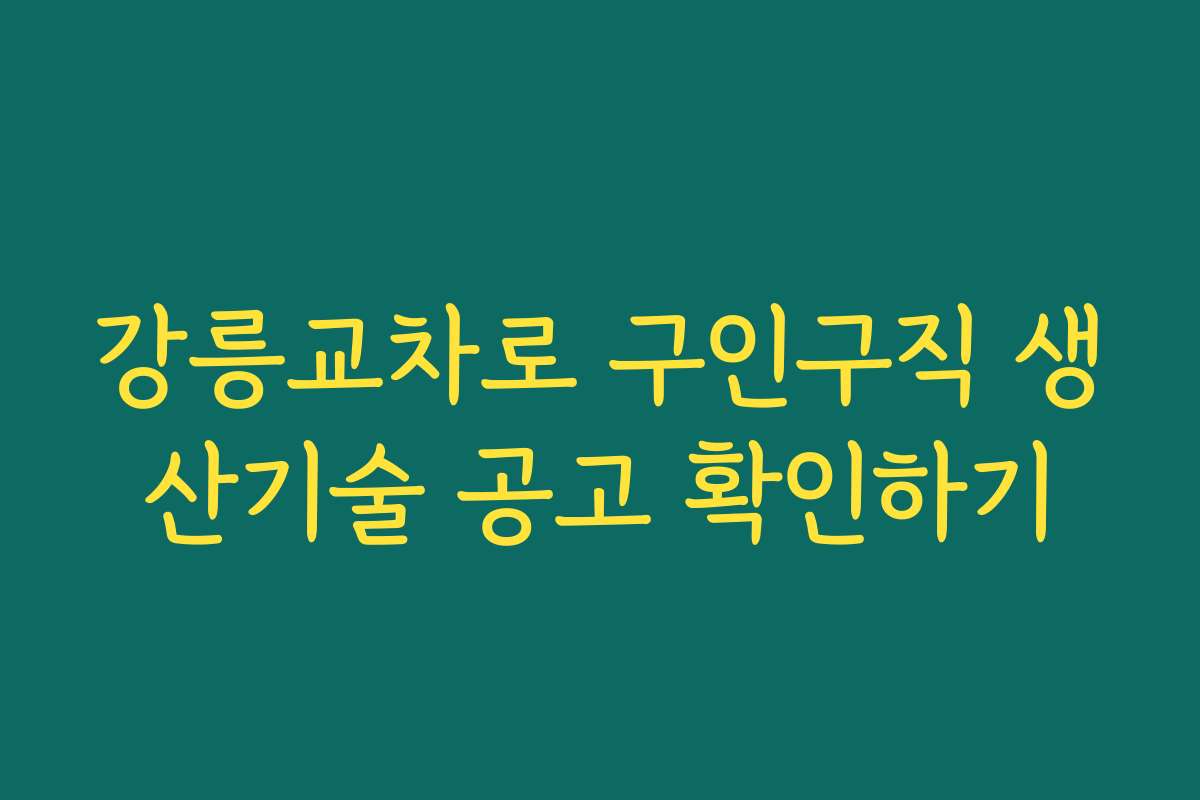 강릉교차로 구인구직 생산기술 공고 확인하기