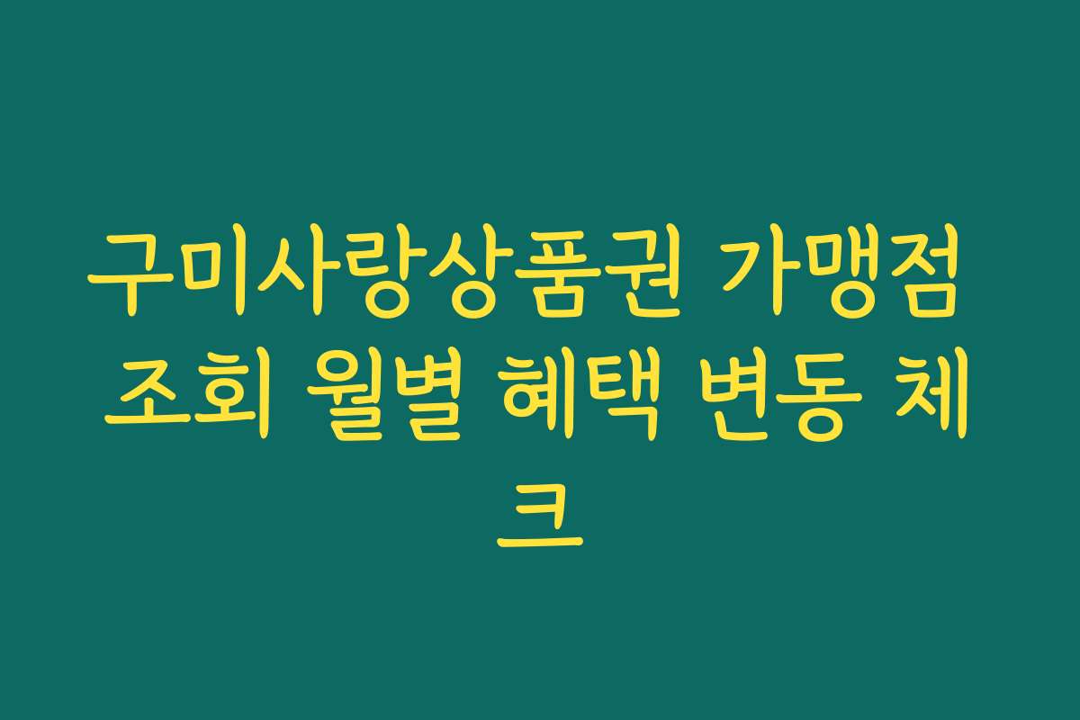 구미사랑상품권 가맹점 조회 월별 혜택 변동 체크