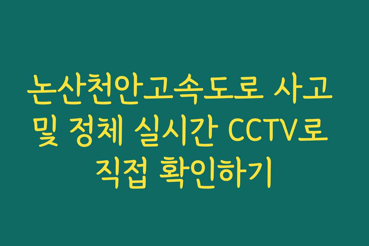 논산천안고속도로 사고 및 정체 실시간 CCTV로 직접 확인하기