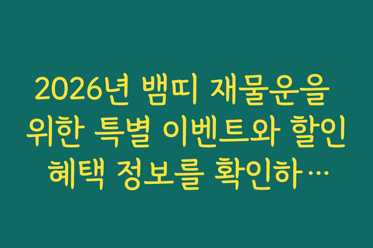 2026년 뱀띠 재물운을 위한 특별 이벤트와 할인 혜택 정보를 확인하세요
