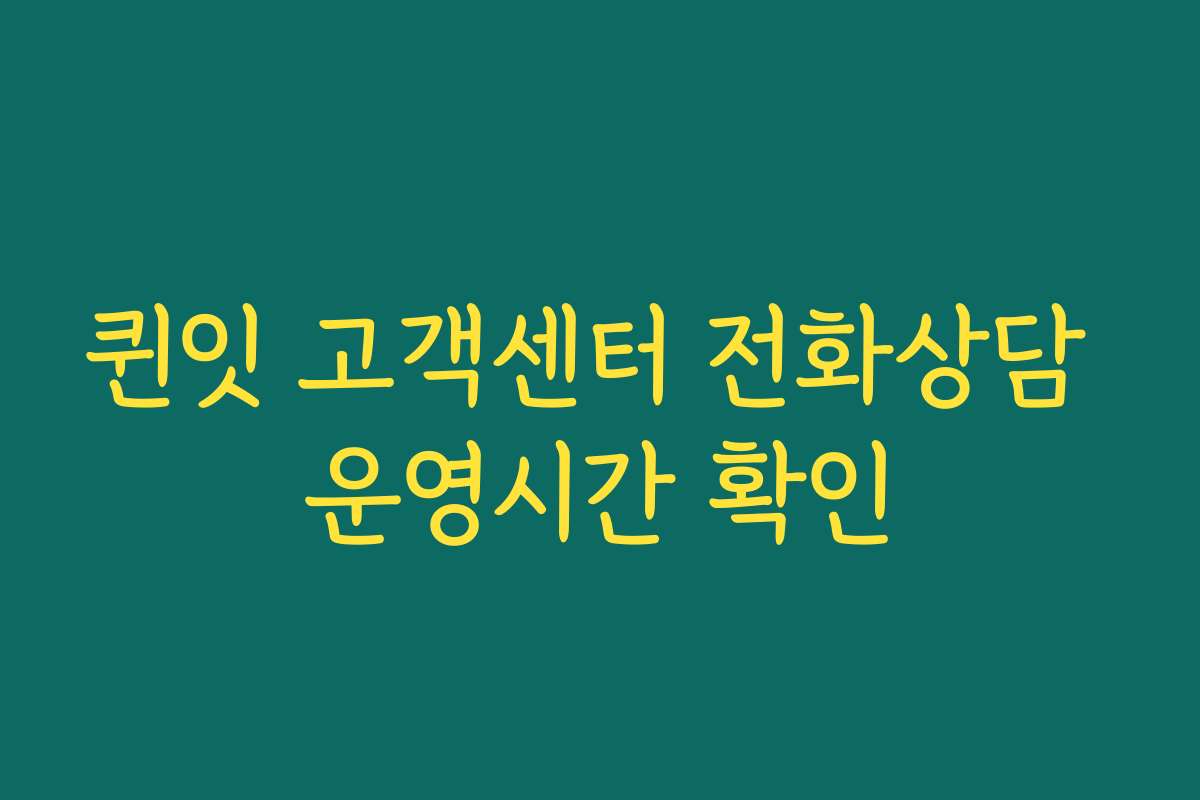퀸잇 고객센터 전화상담 운영시간 확인
