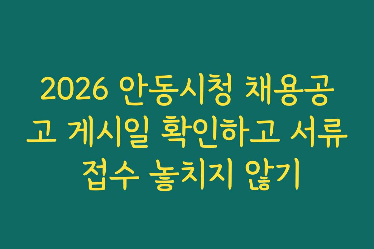 2026 안동시청 채용공고 게시일 확인하고 서류 접수 놓치지 않기