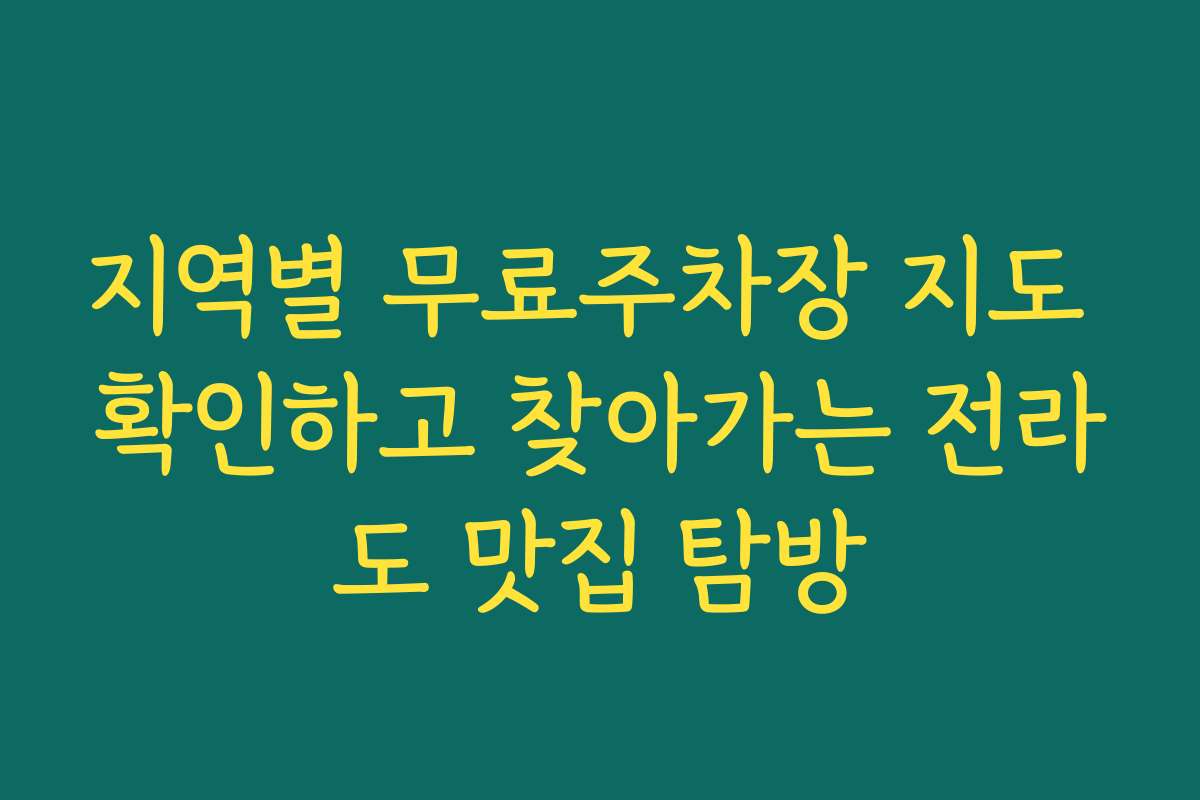 지역별 무료주차장 지도 확인하고 찾아가는 전라도 맛집 탐방