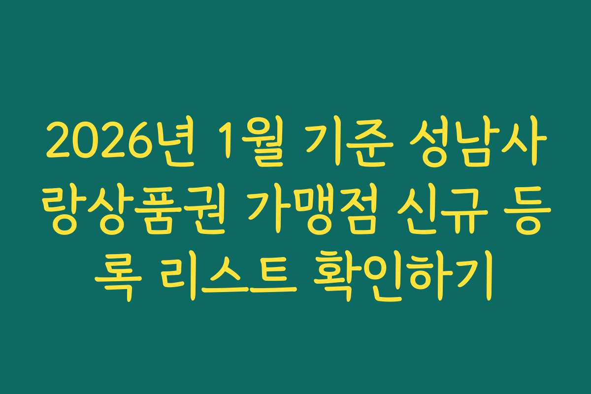 2026년 1월 기준 성남사랑상품권 가맹점 신규 등록 리스트 확인하기