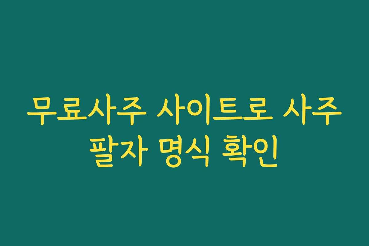 무료사주 사이트로 사주팔자 명식 확인 무료사주 사이트로 사주팔자 명식 확인