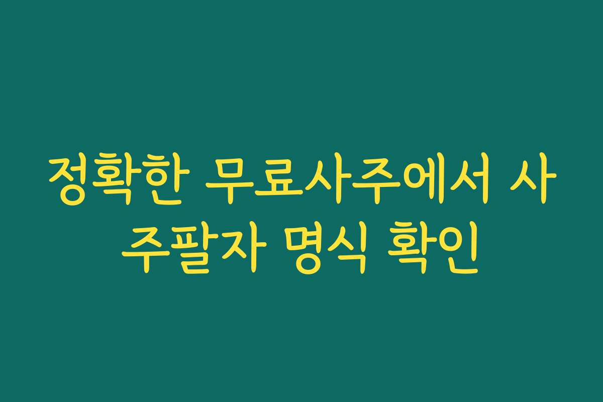 정확한 무료사주에서 사주팔자 명식 확인 정확한 무료사주에서 사주팔자 명식 확인