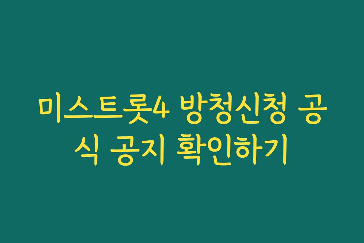 미스트롯4 방청신청 공식 공지 확인하기 미스트롯4 방청신청 공식 공지 확인하기