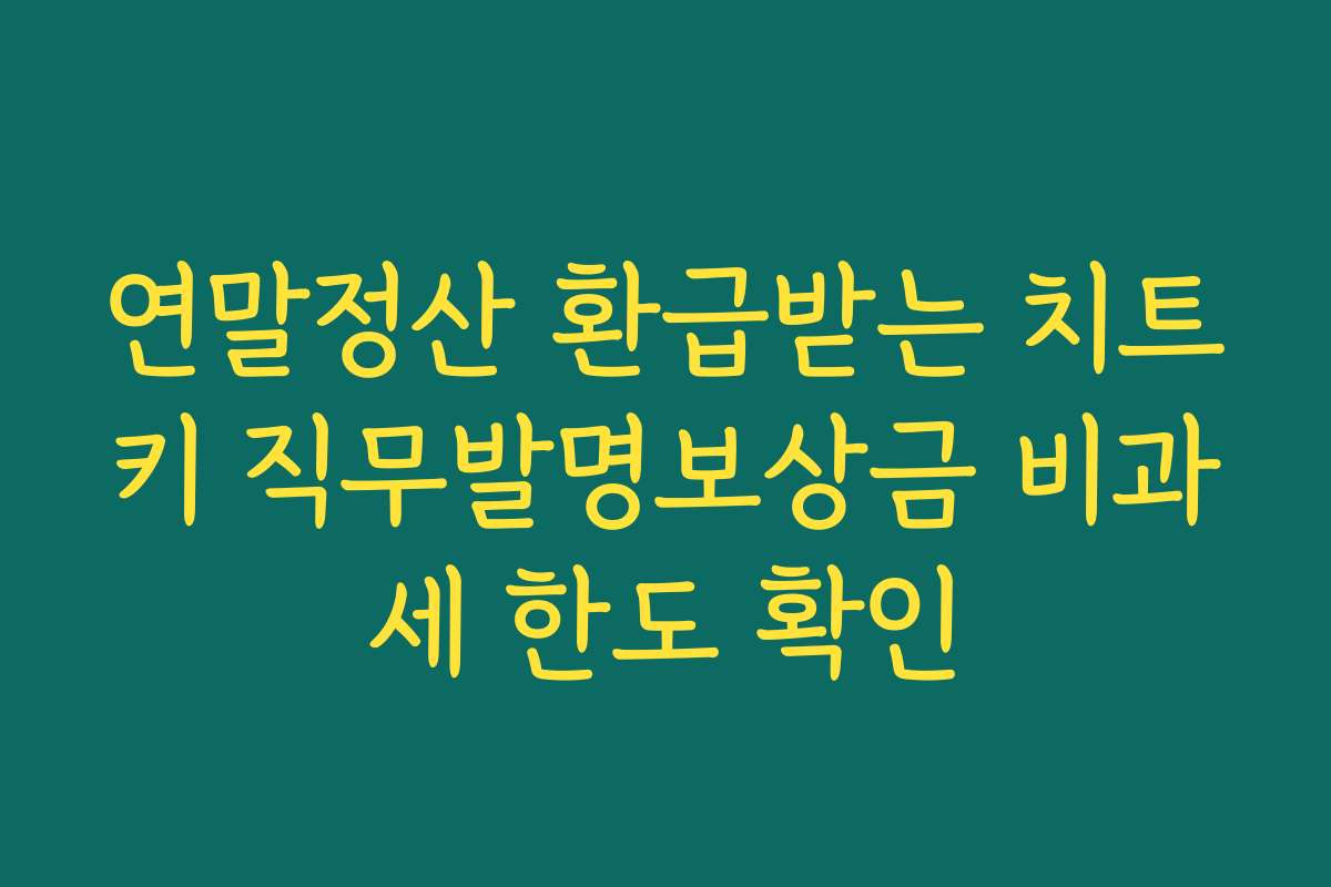연말정산 환급받는 치트키 직무발명보상금 비과세 한도 확인