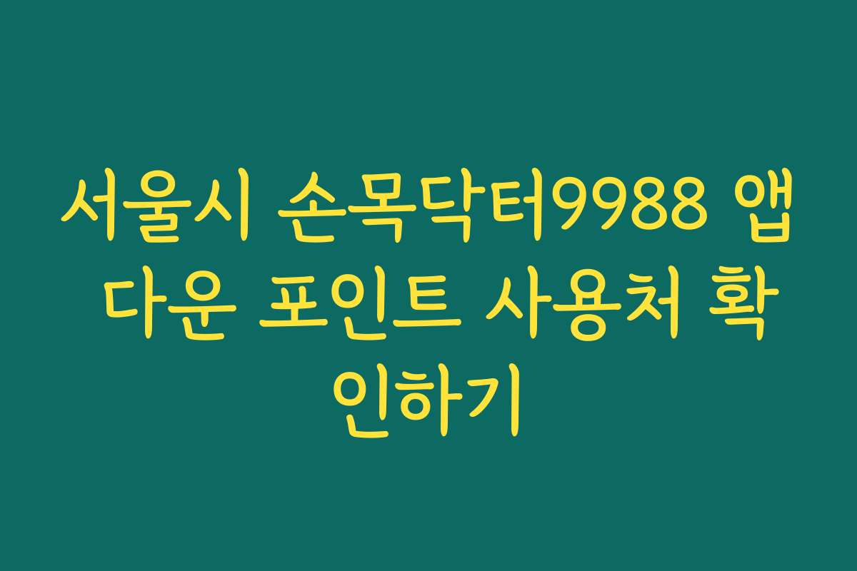 서울시 손목닥터9988 앱 다운 포인트 사용처 확인하기