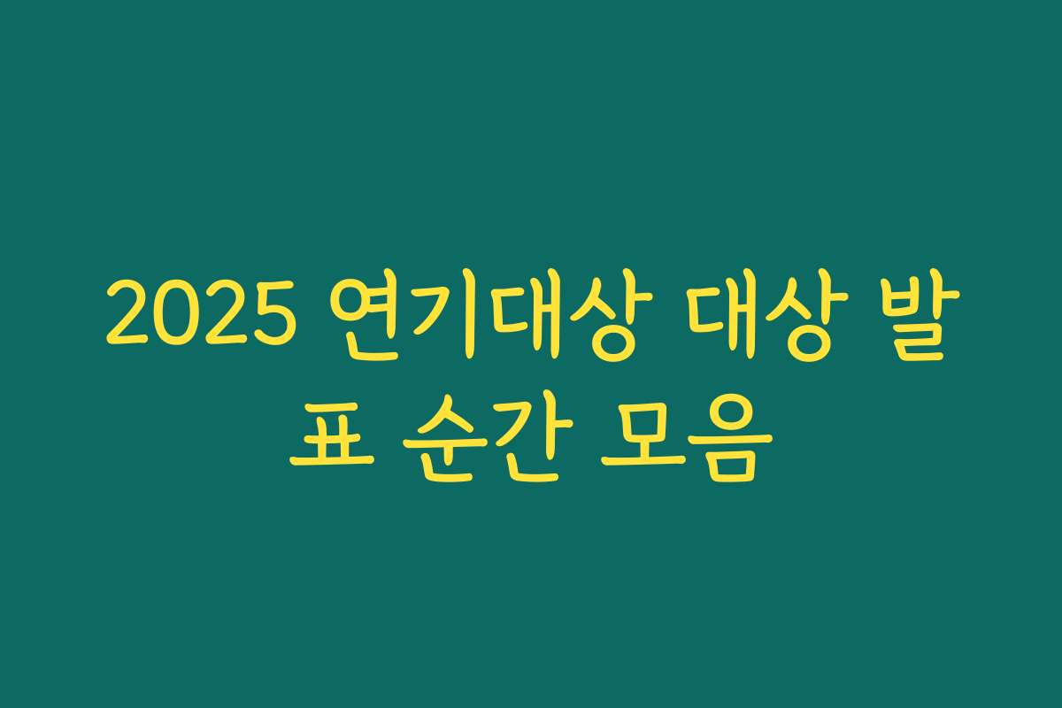 2025 연기대상 대상 발표 순간 모음 2025 연기대상 대상 발표 순간 모음