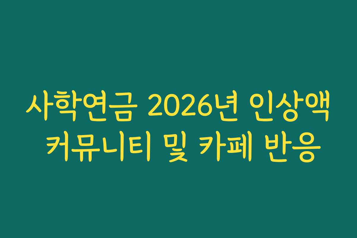 사학연금 2026년 인상액 커뮤니티 및 카페 반응