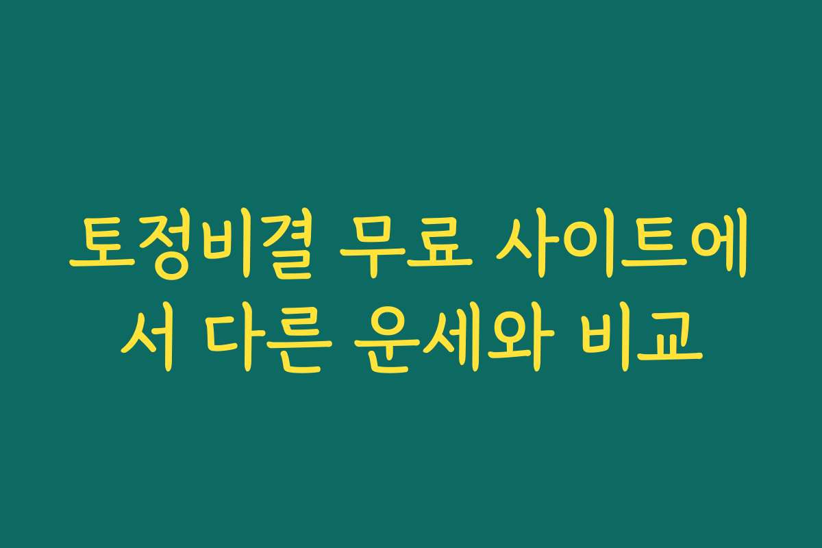 토정비결 무료 사이트에서 다른 운세와 비교