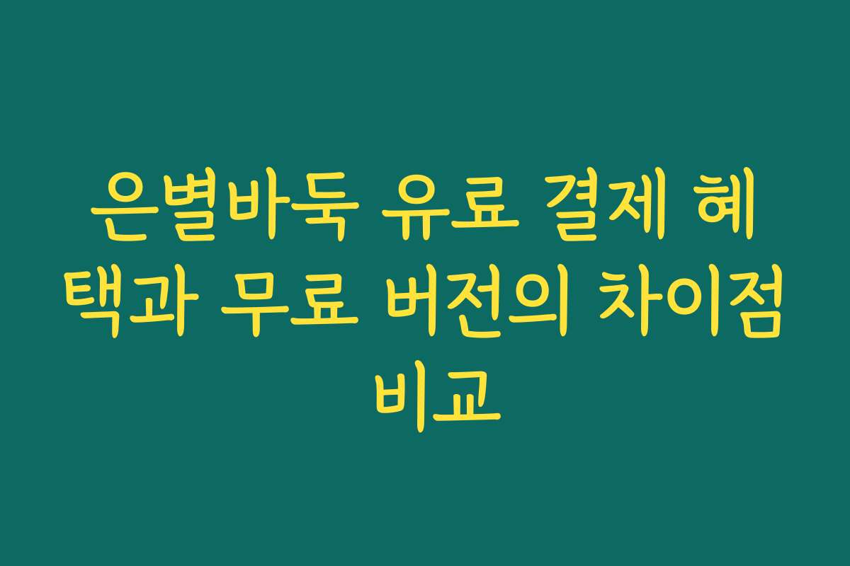 은별바둑 유료 결제 혜택과 무료 버전의 차이점 비교