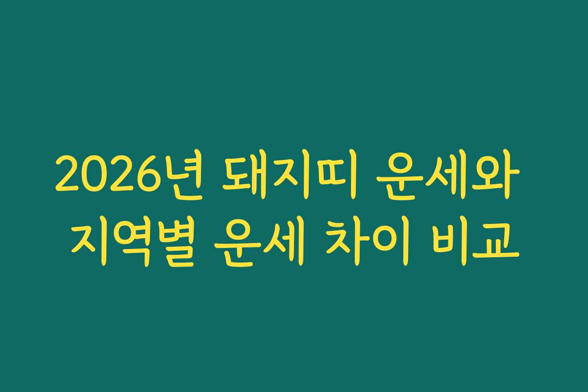 2026년 돼지띠 운세와 지역별 운세 차이 비교 2026년 돼지띠 운세와 지역별 운세 차이 비교
