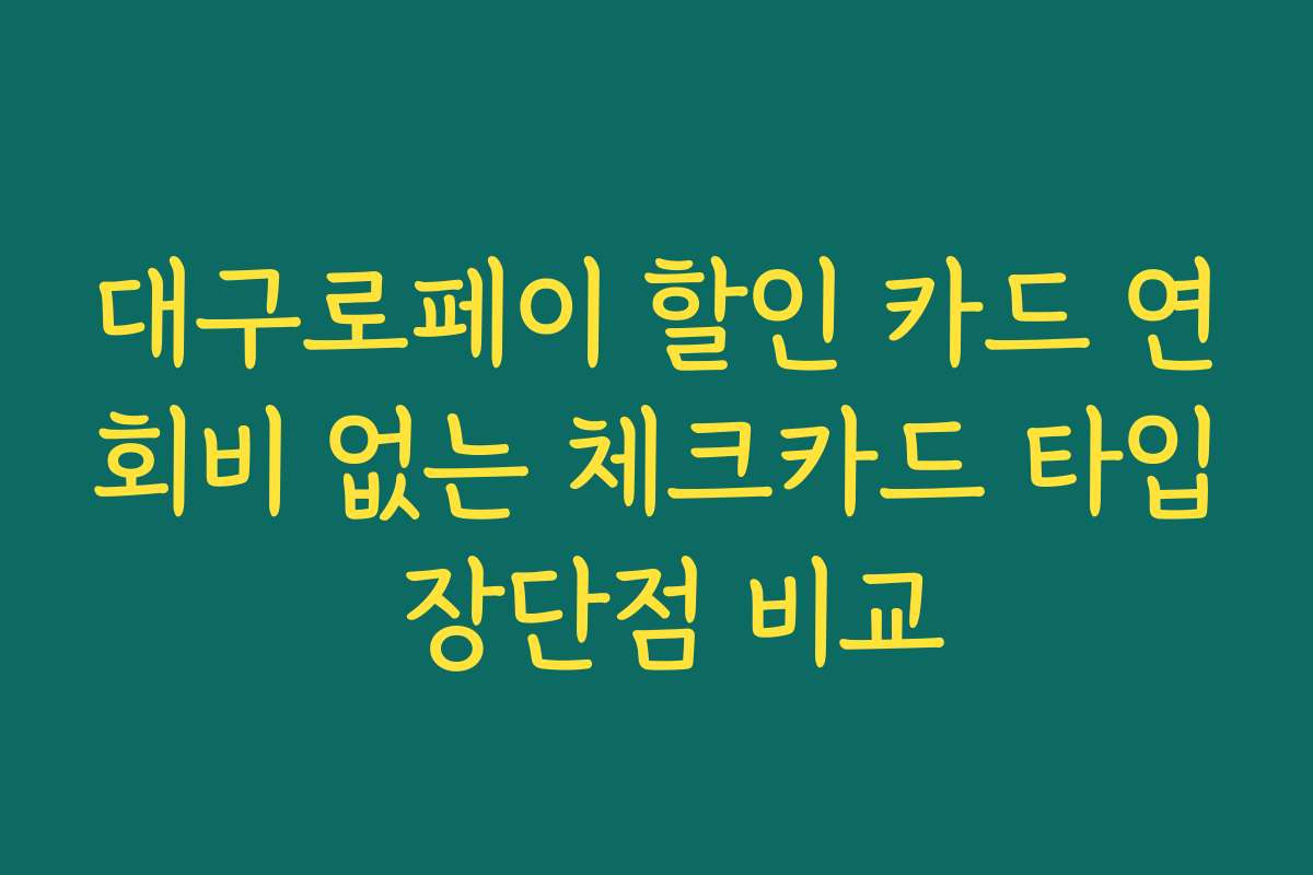 대구로페이 할인 카드 연회비 없는 체크카드 타입 장단점 비교 대구로페이 할인 카드 연회비 없는 체크카드 타입 장단점 비교